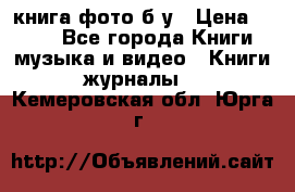 книга фото б/у › Цена ­ 200 - Все города Книги, музыка и видео » Книги, журналы   . Кемеровская обл.,Юрга г.